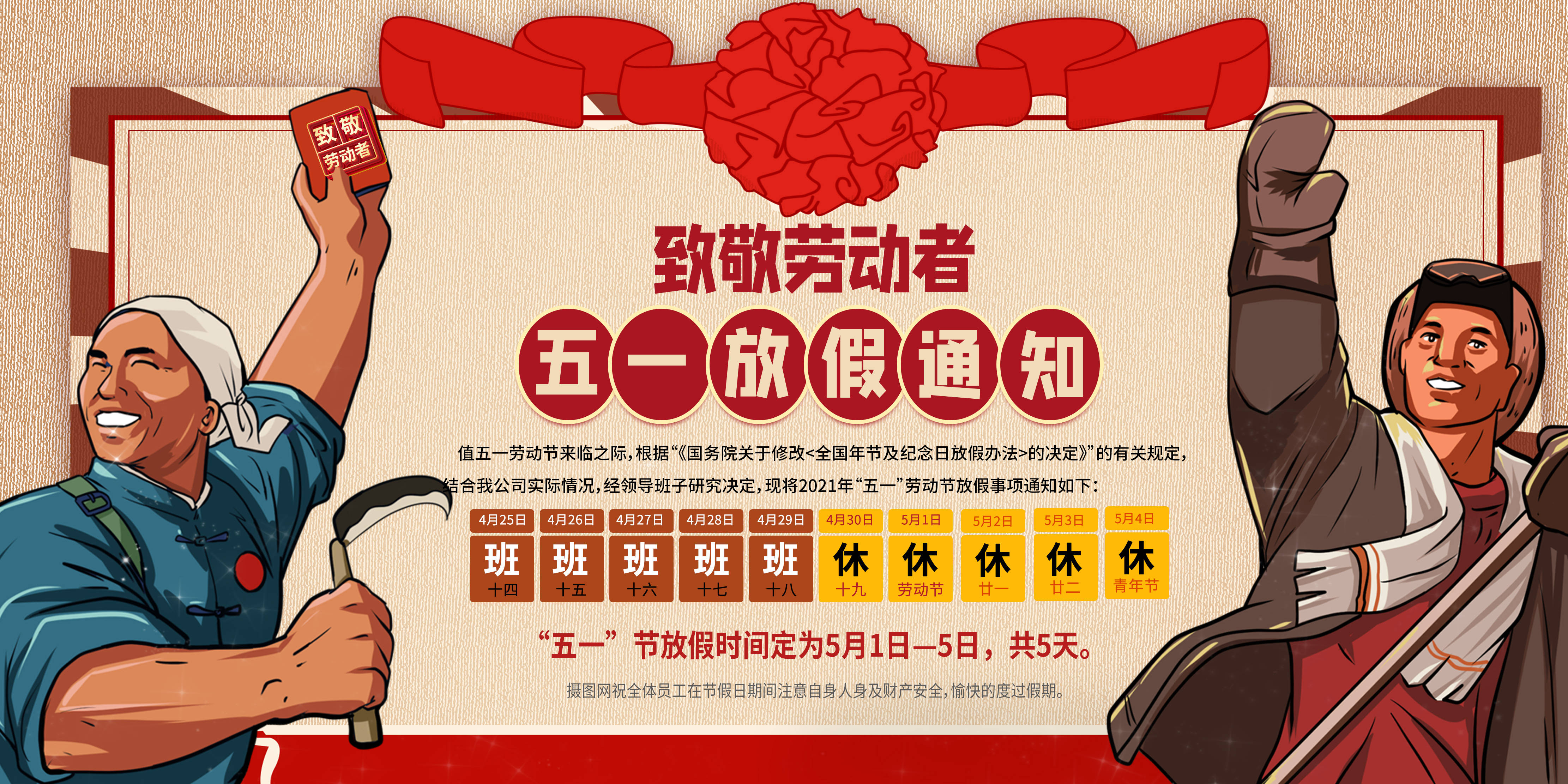 五一放假通知